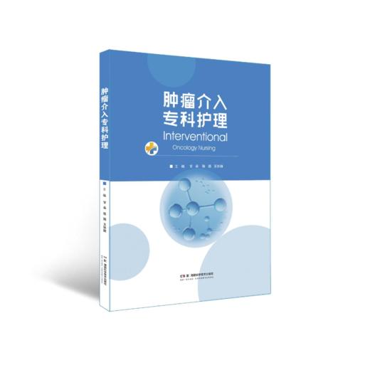 肿瘤介入专科护理 商品图0
