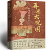再进大观园 红楼梦博物纪 本书共有12个章节从红楼梦中摘取约100个非遗文化知识点 通过对琴棋书画的雅致解读领略艺术之美 商品缩略图2
