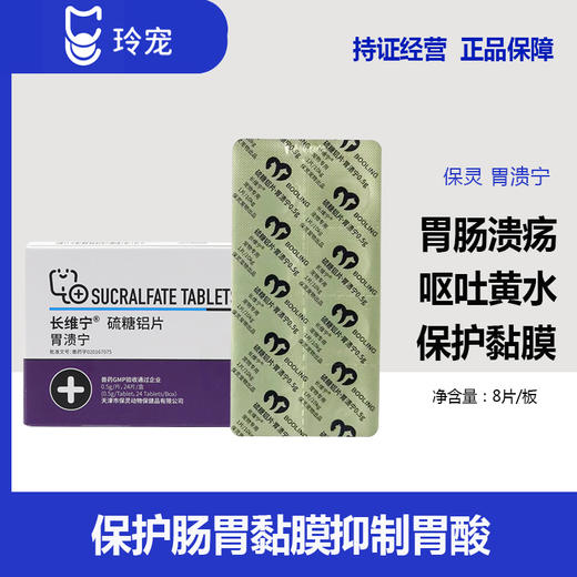 BOOLING保灵胃溃宁长维宁硫糖铝片猫狗肠胃炎吐黄水胃溃疡止吐 商品图0