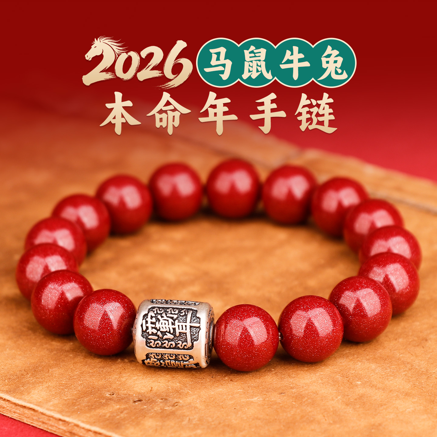2026本命年手链
