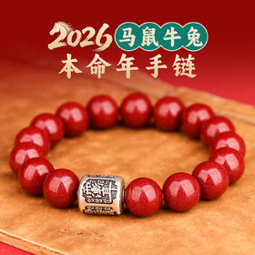 2026本命年手链