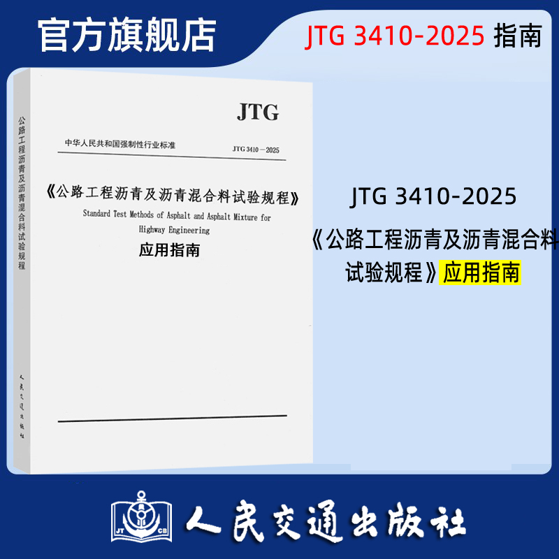 JTG 3410-2025《公路工程沥青及沥青混合料试验规程》应用指南