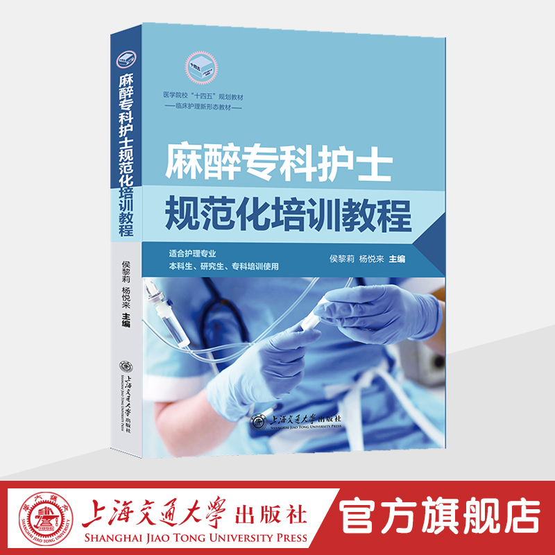 麻醉专科护士规范化培训教程