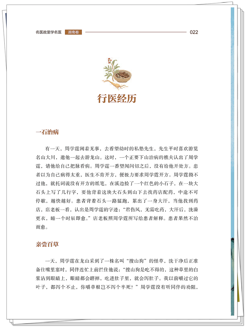 5132-9762-2 名医故里学名医·湖南卷 正文CTP-25.9.17_28_副本.jpg