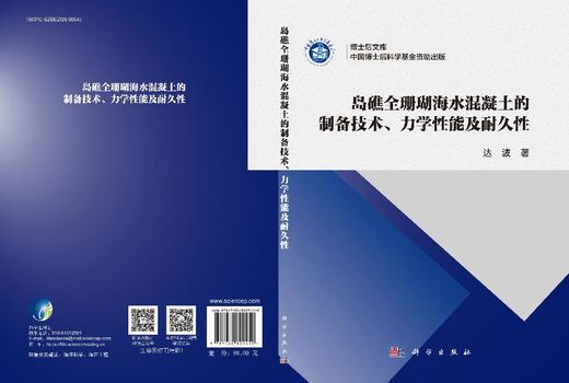 岛礁全珊瑚海水混凝土的制备技术、力学性能及耐久性 商品图3