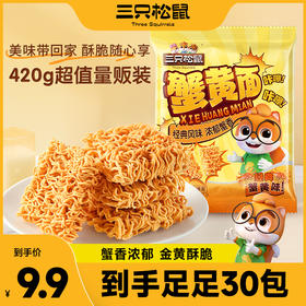 三只松鼠 蟹黄面420g干脆面看剧解馋夜宵休闲即食零食 到手30包