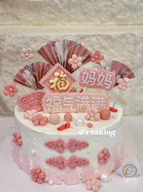 #新中式蛋糕 #福气满满 #一切美好的祝福就在蛋糕里 #长辈蛋糕 忌廉蛋糕（默认自提，收费配送请联系客服）