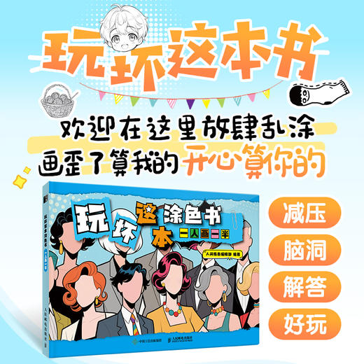 玩坏这本涂色书 一人画一半 解压脑洞解答好玩创意书涂鸦手册 趣味互动涂色发泄情绪记录自己 商品图0