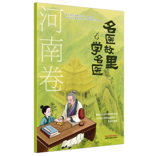 《名医故里学名医》河南卷     国家中医药管理局综合司 组织编写 河南省中医药管理局编 中国中医药出版社 商品图4