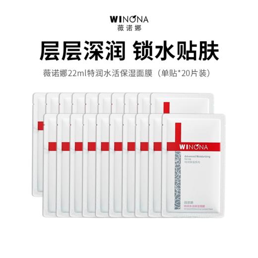 【薇诺娜特润水活保湿面膜（单贴*20片装）】保湿补水 缓解皮肤干燥敏感 商品图0