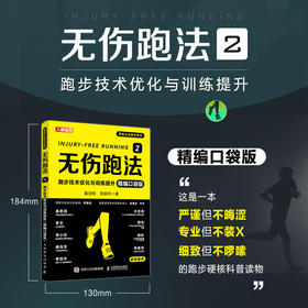 无伤跑法2 跑步技术优化与训练提升 精编口袋版  跑步训练书籍