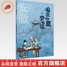 《名医故里学名医》安徽卷    国家中医药管理局综合司 组织编写  安徽省中医药管理局编 中国中医药出版社