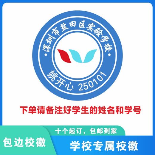 定制深圳市盐田区实验学校校徽定做礼服布标姓名贴胸章缝制包邮51 商品图1
