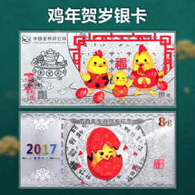 【中国金币】鸡年贺岁银卡，带证书 含纯银8克