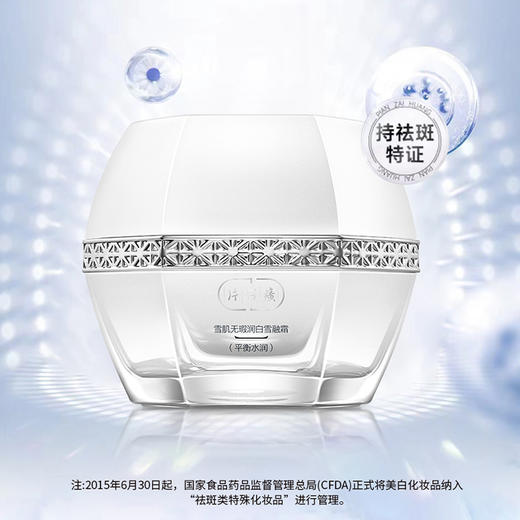 片仔癀牌雪肌无瑕润白雪融霜（平衡水润）50g淡斑美白淡化暗沉补水保湿滋润面霜 商品图1