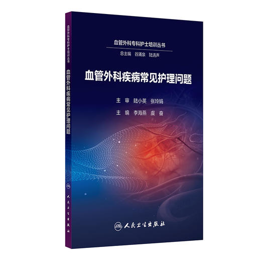 血管外科疾病常见护理问题 商品图0