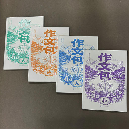 作文包 . 天 地 人 和 商品图1