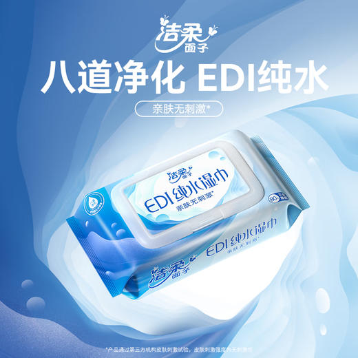 洁柔 EDI纯水湿巾80片*5包(新旧款式随机) JR0ED80-5B 商品图3