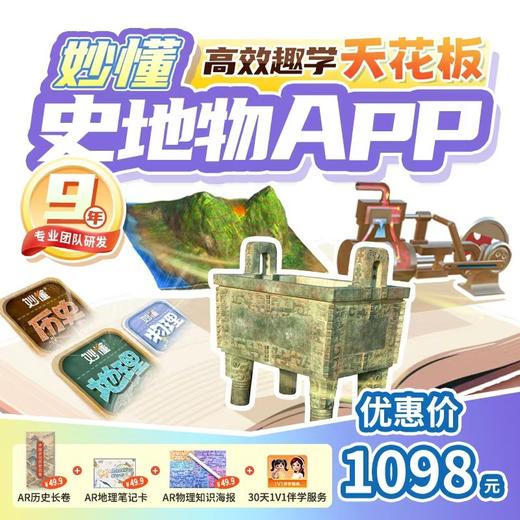 【妙懂】妙懂永久卡12.31 彻底下架！AR 实景学地理、动态看历史、3D 剖生物、实验解物理，一次付费，四科永久畅学，还送超硬核学习大礼包！ 商品图5