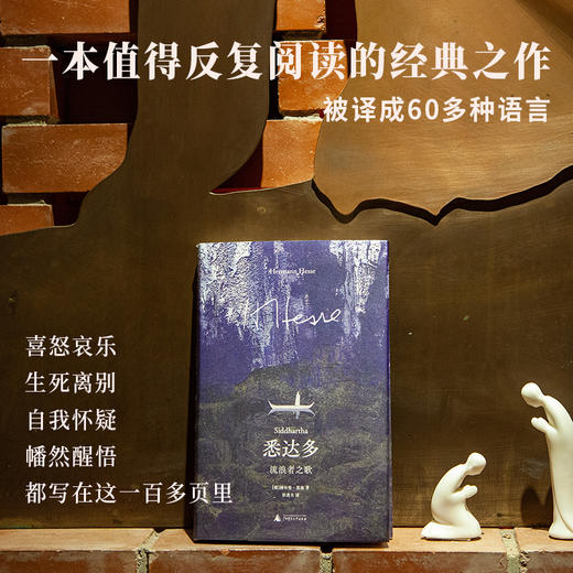 黑塞经典 悉达多：流浪者之歌 | 人这一生只应遵从自己内心的声音 商品图2