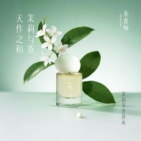 茶香师花茶香水系列： 茉莉茶香/腊梅白茶/素兰观音30ml