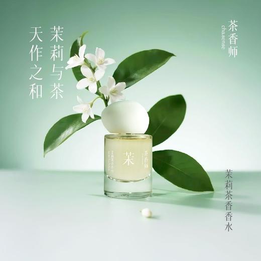 茶香师花茶香水系列： 茉莉茶香/腊梅白茶/素兰观音30ml 商品图0