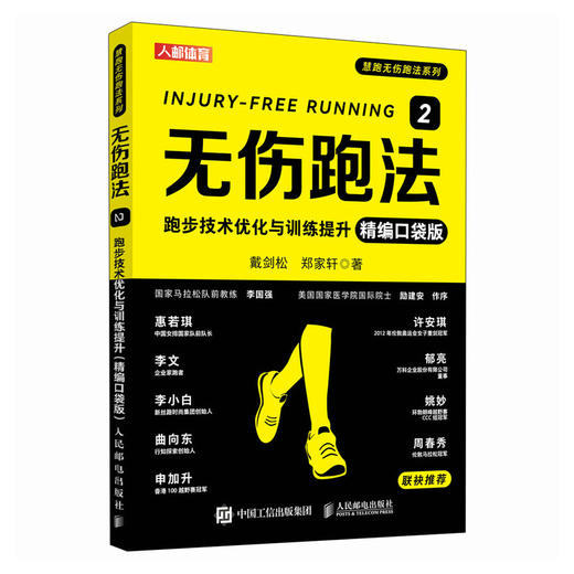 无伤跑法2 跑步技术优化与训练提升 精编口袋版  跑步训练书籍 商品图4
