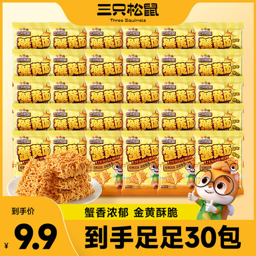 三只松鼠 蟹黄面420g干脆面看剧解馋夜宵休闲即食零食 到手30包 商品图1