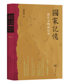 国家记忆：故宫文物南迁史