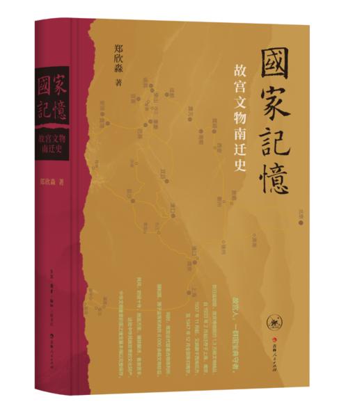 国家记忆：故宫文物南迁史 商品图0