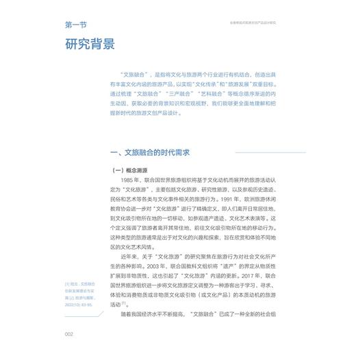 全效体验式旅游文创产品设计研究/高颖 著/浙江大学出版社 商品图1