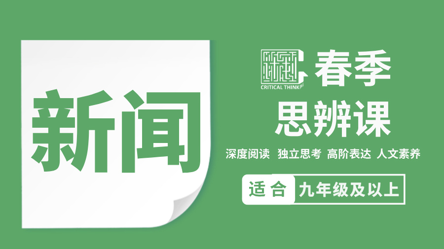 2026春季-思辨新闻课