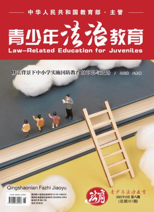 【期刊】青少年法治教育2025年 商品图1
