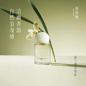 茶香师素兰观音香水30ml