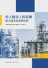 化工建设工程监理相关技术及案例分析 商品缩略图2