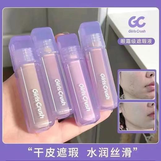GirlsCrush/gc水丝绒遮瑕提亮液面部高光遮盖黑眼圈 商品图0