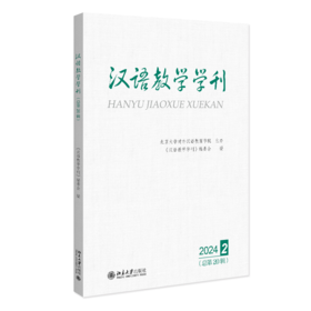 汉语教学学刊·总第20辑 《汉语教学学刊》编委会 编 北京大学出版社