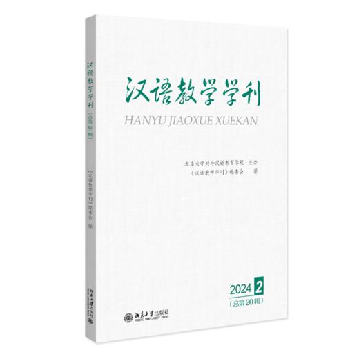 汉语教学学刊·总第20辑 《汉语教学学刊》编委会 编 北京大学出版社 商品图0