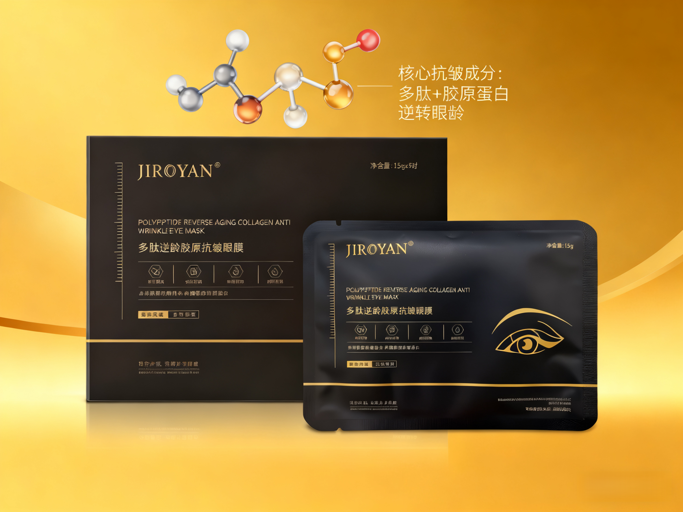 多肽逆龄胶原抗皱眼膜