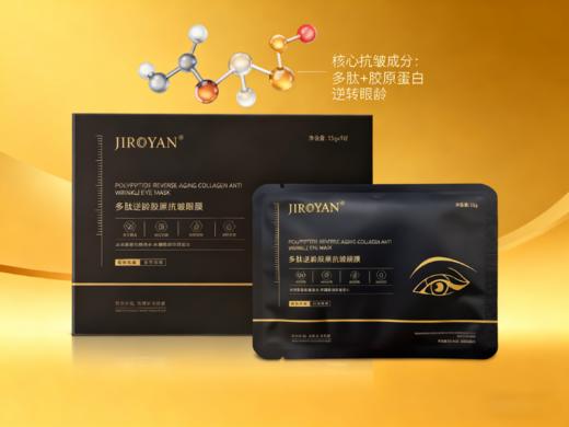 多肽逆龄胶原抗皱眼膜 商品图0
