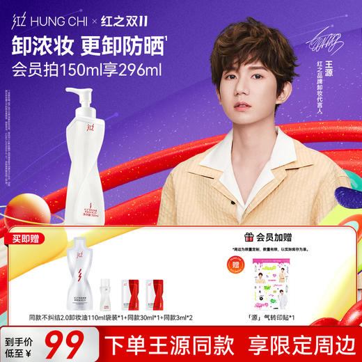 【送周边·王源同款】红之不纠结2.0 多效净澈卸妆油 敏感肌脸部眼唇温和深层清洁卸防晒浓妆 商品图0