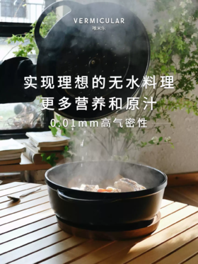 日本唯米乐VERMICULAR无水料理铸铁珐琅锅26cm高颜值、高使用性、厨房寿喜锅