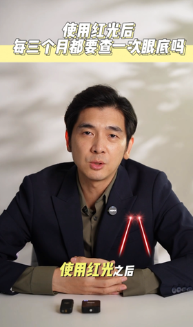 使用红光后每三个月都要查一次眼底吗？