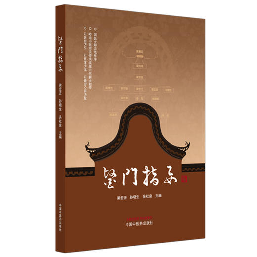医门指要 梁宏正 孙晓生 吴社泉 主编 中国中医药出版社 黄帝内经 金匮要略 临床医案 医话 书籍 商品图4