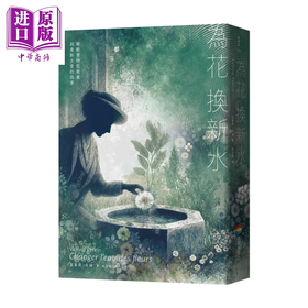 【中商原版】為花換新水 全球銷量400萬冊 七年雄霸法國排行榜 維歐蕾特從被棄到重新去愛的故事 暢銷新版