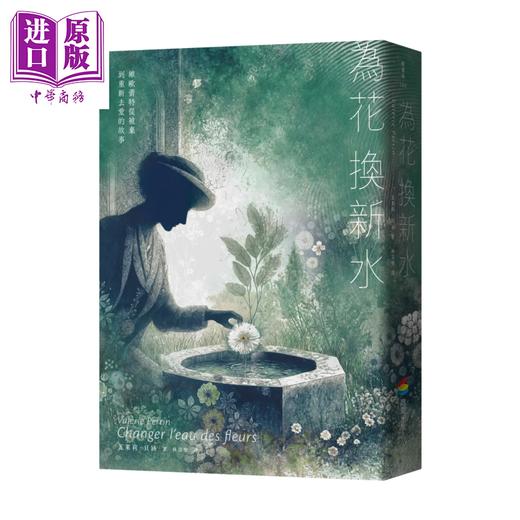 【中商原版】為花換新水 全球銷量400萬冊 七年雄霸法國排行榜 維歐蕾特從被棄到重新去愛的故事 暢銷新版 商品图0