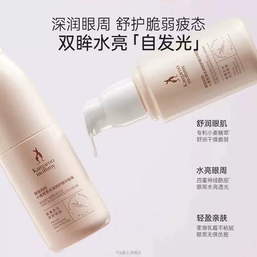 袋鼠妈妈小麦胚芽水润倍护精华眼霜-30g 商品图2
