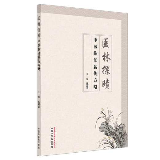 医林探赜:中医临证薪传方略 陈霞波 主编  师传心悟 临证解惑 医案举隅 经验方集 中国中医药出版社 70余首临床常用方剂 商品图4
