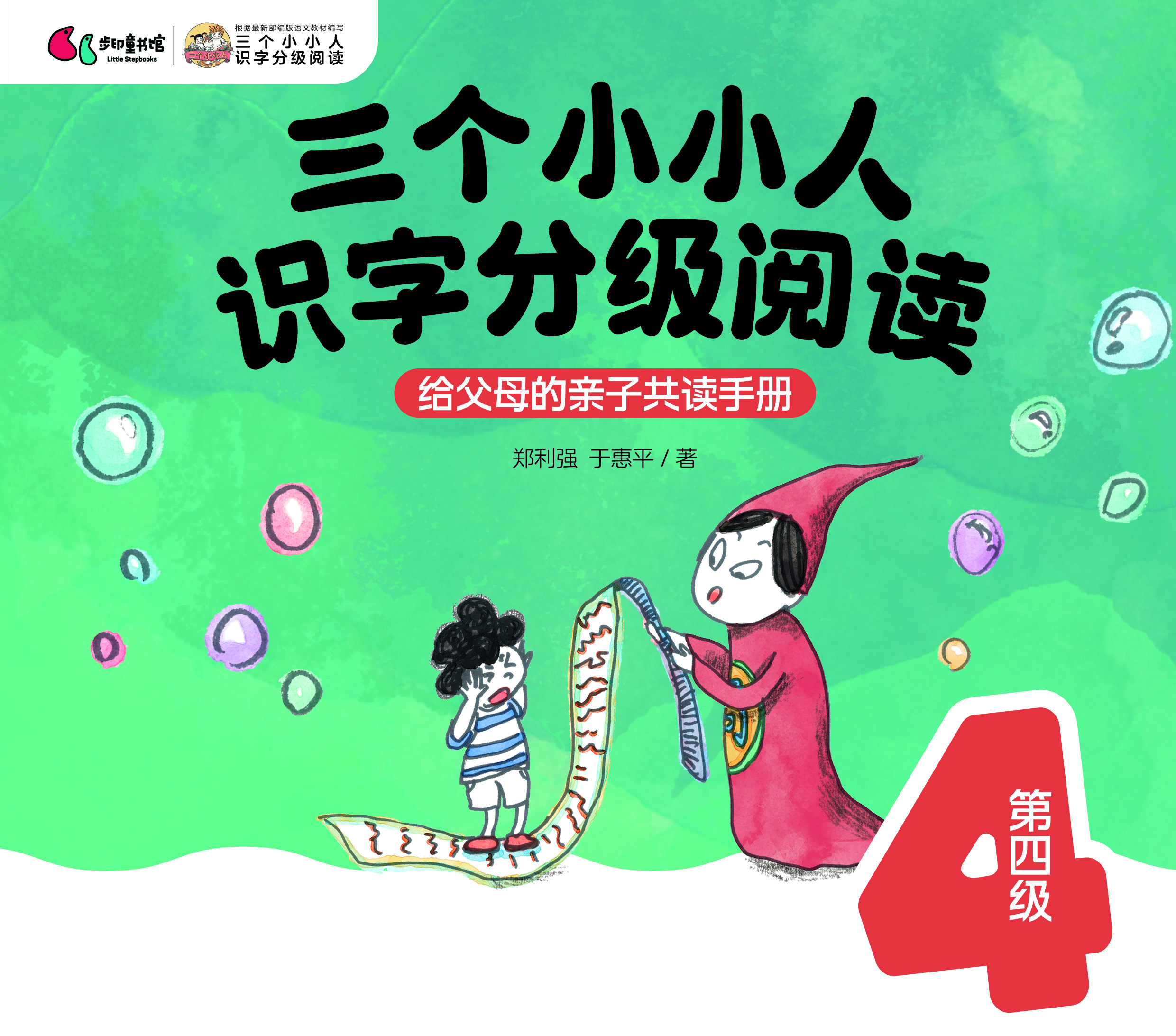 “三个小小人”导读手册（第四级）