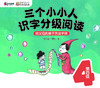 “三个小小人”导读手册（第四级） 商品缩略图0